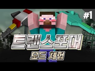 양띵 [변신 로봇 수트를 만들 수 있는 모드! 트랜스포머 모드 체험기 1편] 마인크래프트 Transformers Mod