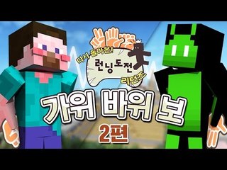 양띵 [돌아온 꿀잼 컨텐츠! 가위바위보 서바이벌 '런닝도전' 리턴즈 2편] 마인크래프트