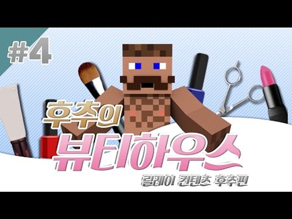 양띵 [세계 No.1 뷰티샵에서 일하고 싶다면? '후추의 뷰티하우스' 4편 / 릴레이...