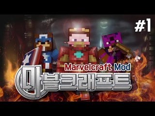 양띵 [어벤져스 히어로가 되어보자! 마블크래프트 모드 체험기 1편] 마인크래프트 The Marvelcraft Mod