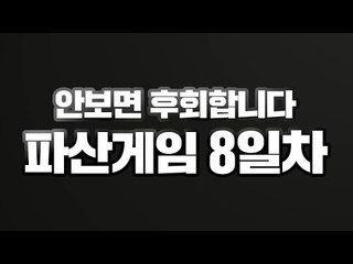 예고편 [어제의 웬수가 오늘의 친구, 안보면 후회하는 파산게임 8일차] 마인크래프트