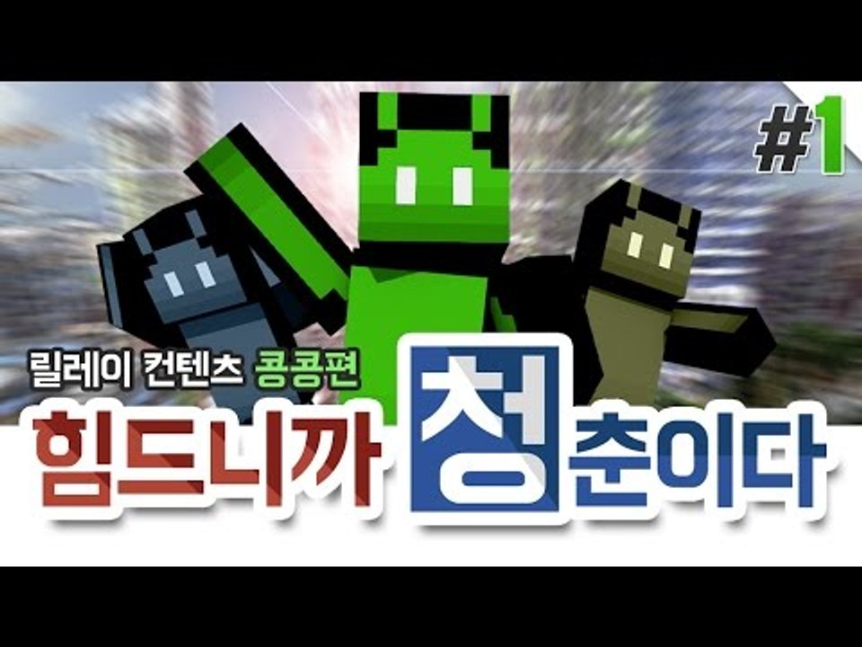 양띵 [알바라는 알바는 다 있는 콩콩시티! '힘드니까 청춘이다' 1편 / 릴레이 컨텐...