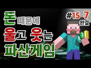 양띵 [파산게임 결전의 날! 양띵의 대규모 컨텐츠 '파산게임' 15일차 7편 *완결*] 마인크래프트