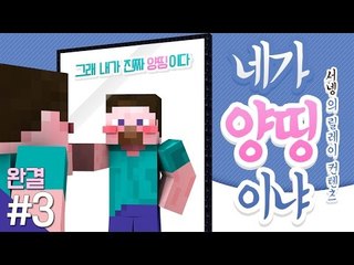양띵 [마크 아이템들의 솔직한 고백, '네가 양띵이냐' 3편 *완결* / 릴레이 컨텐츠 서넹편] 마인크래프트