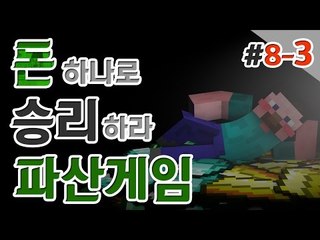 양띵 [아침드라마 보다 더 흥미진진! 양띵의 대규모 컨텐츠 '파산게임' 8일차 3편] 마인크래프트