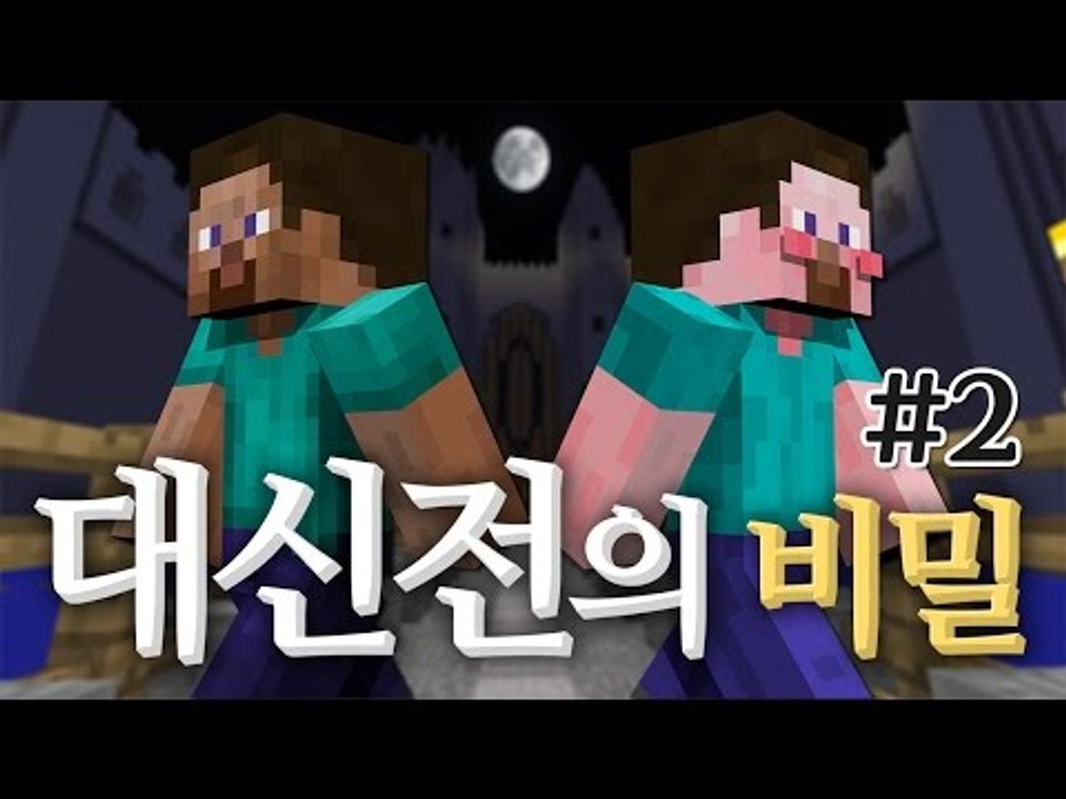 양띵 [마인크래프트 장편 스토리 탈출맵! 양띵의 대신전의 비밀 플레이 2편] 마인크래프트