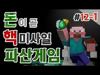 양띵 [끝나지 않은 쩐의 전쟁! 양띵의 대규모 컨텐츠 '파산게임' 12일차 1편] 마인크래프트