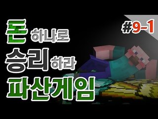 양띵 [핵미사일 보다 더 저격도박 등장! 양띵의 대규모 컨텐츠 '파산게임' 9일차 1편] 마인크래프트