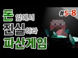 양띵 [드디어 일꾼들의 등장! 양띵의 대규모 컨텐츠 '파산게임' 5일차 8편] 마인크래프트