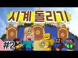 양띵 [바른생활팀 제작, 시계 바늘을 돌려라! '시계 돌리기' 2편] 마인크래프트