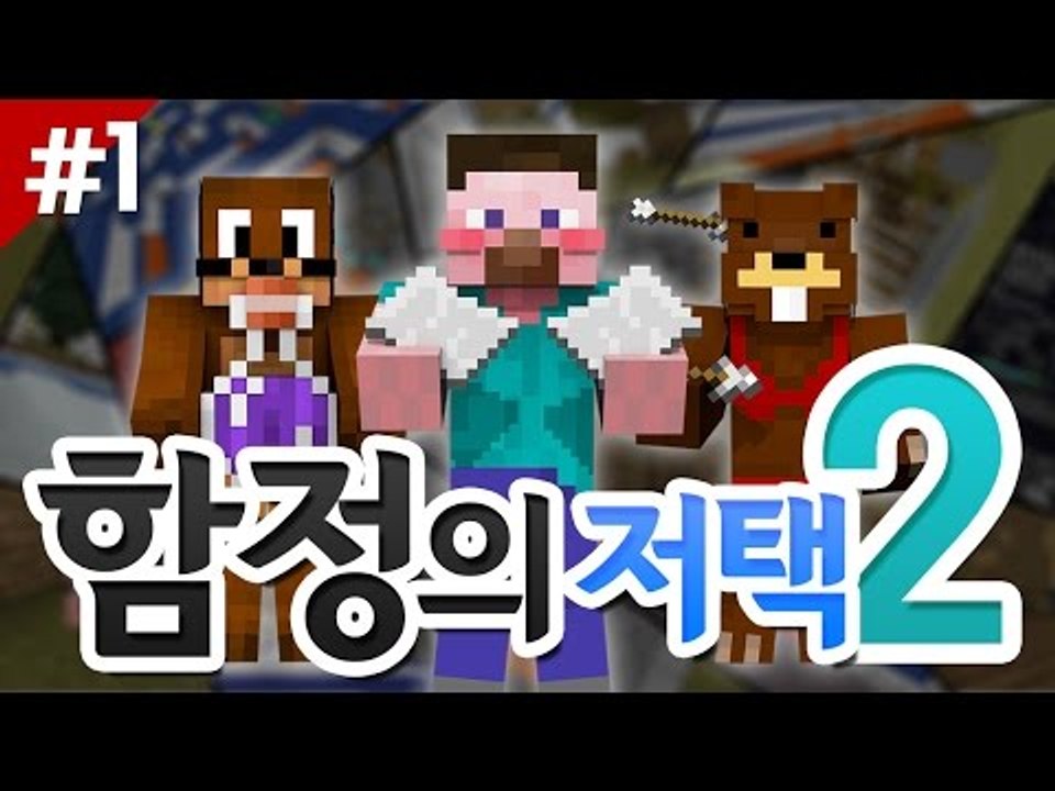양띵 [함정이란 함정은 다 있다! '함정의 저택 2' 탈출맵 플레이 1편] 마인크래프트