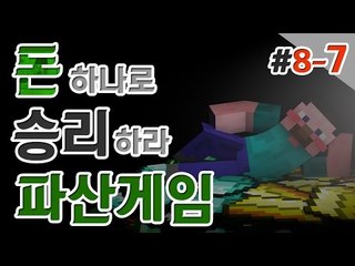 양띵 [아침드라마 보다 더 흥미진진! 양띵의 대규모 컨텐츠 '파산게임' 8일차 7편] 마인크래프트