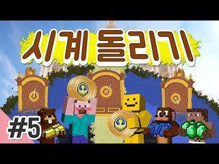 양띵 [양띵팀의 미소 몰카? 미소의 반응은? 시계 바늘을 돌려라! '시계 돌리기' 5편] 마인크래프트
