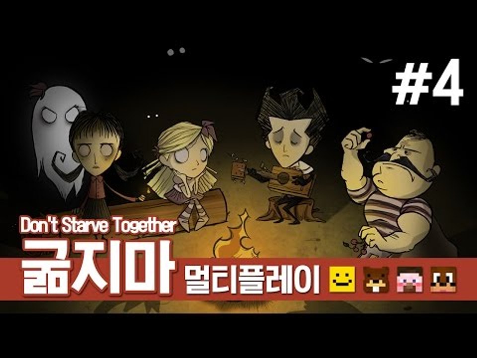 양띵 [같이 하니까 더 재밌네? 네 얼간이 생존기! 굶지마 멀티플레이 4편] 돈 스타브 Don't Starve Together Closed Beta