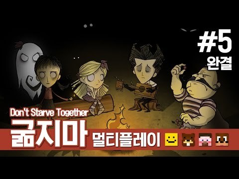 양띵 [같이 하니까 더 재밌네? 네 얼간이 생존기! 굶지마 멀티플레이 5편 *완결*] 돈 스타브 Don't Starve Together Closed Beta