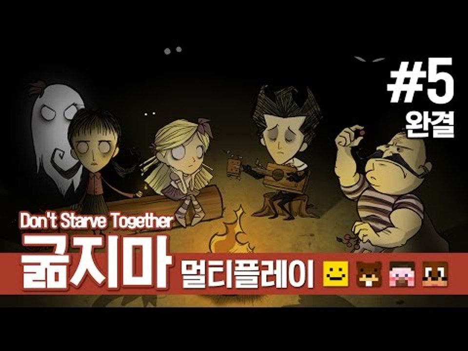 양띵 [같이 하니까 더 재밌네? 네 얼간이 생존기! 굶지마 멀티플레이 5편 *완결*] 돈 스타브 Don't Starve Together Closed Beta