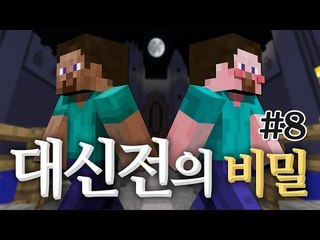 양띵 [마인크래프트 장편 스토리 탈출맵! 양띵의 대신전의 비밀 플레이 8편] 마인크래프트