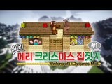 양띵 [겨울모드와 가구모드로 2014 미리 메리 크리스마스 집짓기! 1편] 마인크래프트 WinterCraft Mod   MrCrayfish's Furniture Mod