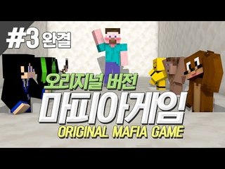 양띵 [원조 게임 방식 그대로! 오리지널 버전 마피아게임 3편 *완결*] 마인크래프트