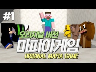 양띵 [원조 게임 방식 그대로! 오리지널 버전 마피아게임 1편] 마인크래프트