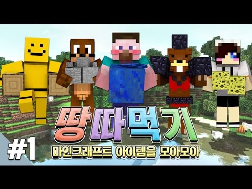 양띵 [마인크래프트 아이템을 모아모아! 양띵의 마인크래프트 땅따먹기 1편] 마인크래프트