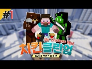 양띵 [치클치클~ 미소의 믿고 보는 컨텐츠! '치킨클린업' 1편 / 릴레이 컨텐츠 미소편] 마인크래프트 Mo' Chickens Mod