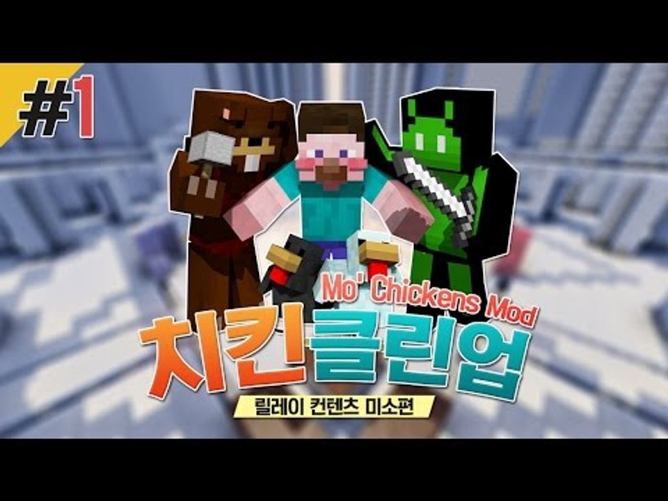 양띵 [치클치클~ 미소의 믿고 보는 컨텐츠! '치킨클린업' 1편 / 릴레이 컨텐츠 미...