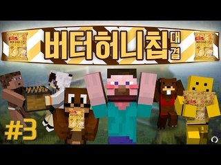 양띵 [구할 수 없다면 직접 만든다! 양띵의 버터허니칩 대결 3편] 마인크래프트 Pam's HarvestCraft Mod