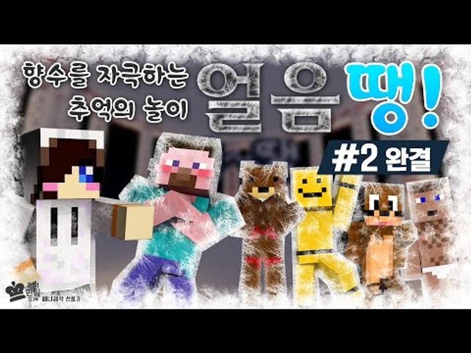 양띵 [향수를 자극하는 추억의 놀이! 마인크래프트 얼음땡 2편 *완결*] 마인크래프트