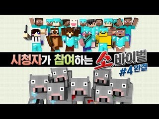양띵 [이깟 소가 뭐라고 흥미진진하니! 시청자가 참여하는 '소바이벌' 4편 *완결* / 시청자 참여 컨텐츠] 마인크래프트 Ores Cow Mod + Dirt Bikes Mod