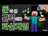 양띵 [돈이 곧 권력이다! 양띵의 대규모 컨텐츠! 자업자득 '파산게임' 1일차 5편] 마인크래프트