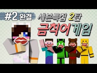 양띵 [입 조심해! 세븐특집 2탄 금칙어게임 2편 *완결* / 릴레이 컨텐츠 눈꽃편] 마인크래프트