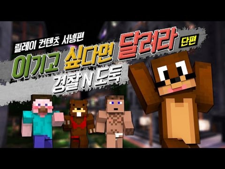 양띵 [이기고 싶다면 달려라! 마인크래프트 경찰과 도둑 *단편* / 릴레이 컨텐츠 서...