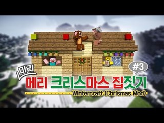 양띵 [겨울모드와 가구모드로 2014 미리 메리 크리스마스 집짓기! 3편] 마인크래프트 WinterCraft Mod + MrCrayfish's Furniture Mod