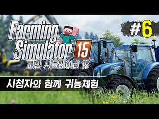 양띵 [시청자와 함께 산전수전 귀농체험! '파밍 시뮬레이터 15' 멀티플레이 6편]  Farming Simulator 15