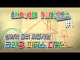 양띵 [보면 볼수록 재밌어 보이는 창의력 게임! 크레용 피직스 디럭스 1편] Crayon Physics Deluxe