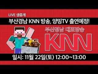 [HOT 동영상] 부산경남 KNN 채널, 양띵 공중파 방송에 출연하다!