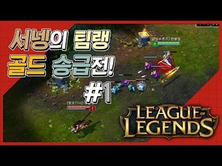 양띵 [보상을 위하여! LoL 서넹이 팀랭 골드 승급시키기! 1편] 리그오브레전드 League of Legends