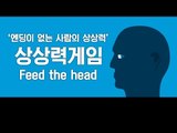 양띵 [엔딩이 없는 사람의 상상력, 양띵의 상상력게임(Feed the head) 플레이] 양띵의 플래시게임 플레이