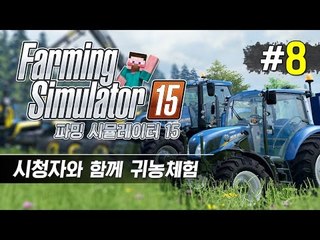 양띵 [시청자와 함께 산전수전 귀농체험! '파밍 시뮬레이터 15' 멀티플레이 8편]  Farming Simulator 15
