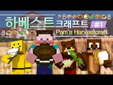 양띵 [요즘은 농사가 대세! 하베스트크래프트 모드 체험기! 1편] 마인크래프트 Pam's HarvestCraft Mod