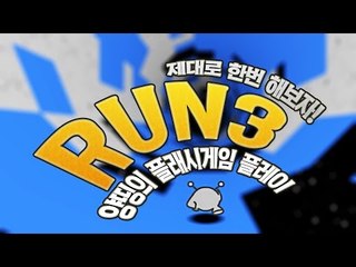 양띵 [제대로 한번 해보자! '런 3(RUN 3)' 플레이 2편 *완결*] 양띵의 플래시게임 플레이
