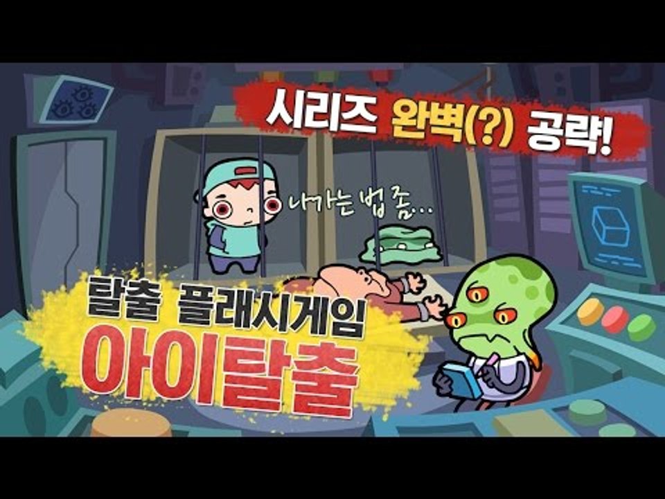 양띵 [탈출 플래시게임! 양띵의 '아이탈출' 시리즈 완벽(?) 공략! *단편*] 양띵...