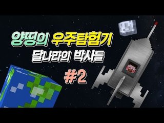 양띵 [양띵TV 코믹 꽁트 상황극! '양띵의 우주탐험기: 달나라의 박사' 2편] 마인크래프트 Galacticraft Mod