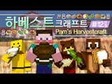 양띵 [요즘은 농사가 대세! 하베스트크래프트 모드 체험기! 12편 *완결*] 마인크래프트 Pam's HarvestCraft Mod