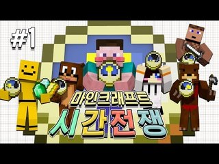 양띵 [시간이 금이다! 시간에 쫓겨라! 마인크래프트 시간전쟁 1편] 마인크래프트