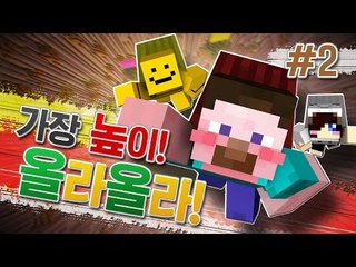 양띵 [하늘까지 가장 높이! 올라올라! 2편 / 릴레이 컨텐츠 미소편] 마인크래프트
