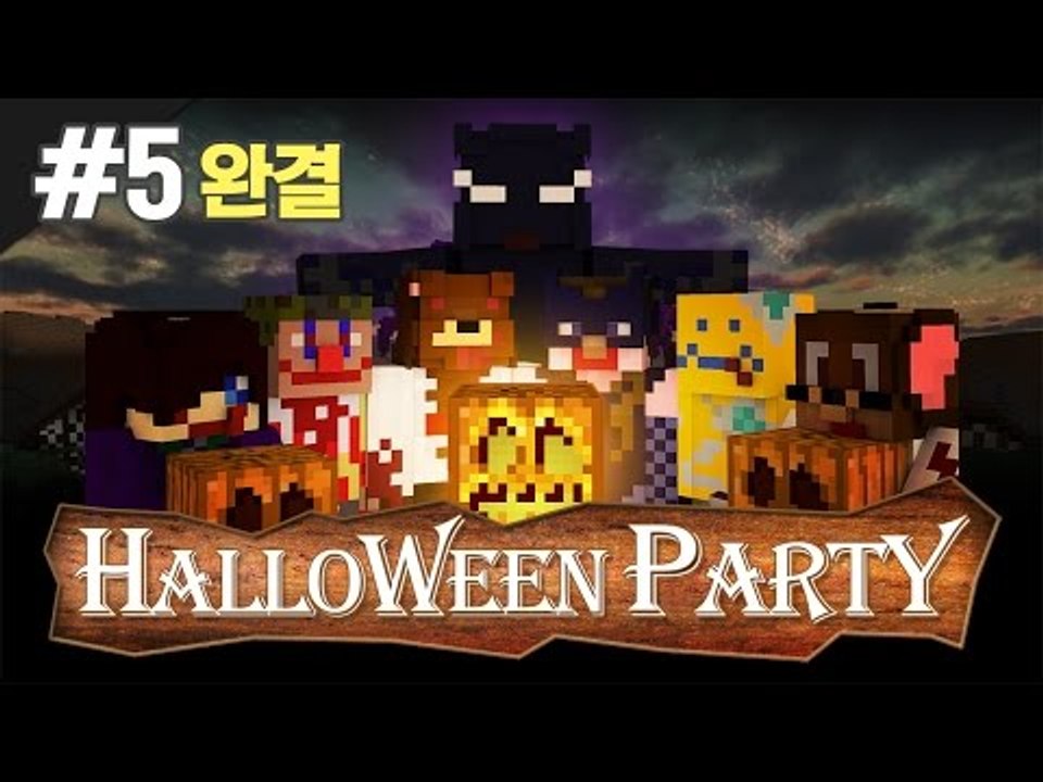 양띵 [할로윈 파티에 초대합니다.. 할로윈 특집 컨텐츠 '할로윈 파티' 5편 *완결*...