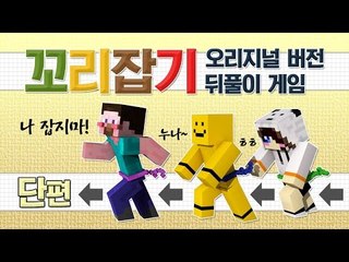 양띵 [초능력 대전 뒤풀이! '꼬리잡기' 오리지널 버전 *단편*] 마인크래프트