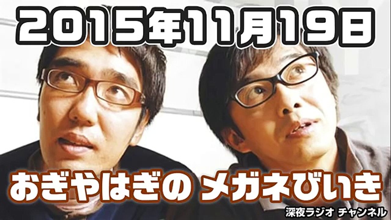 2015.11.19 おぎやはぎのメガネびいき